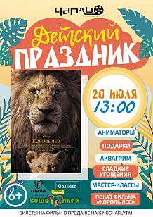 Детский праздник «Король Лев» в Чарли