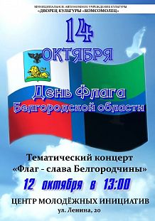 Тематический концерт «Флаг – слава Белгородчины»
