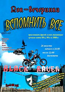 Рок-вечеринка «Вспомнить всё»