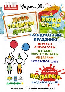 День защиты детей в ТРЦ «Боше»